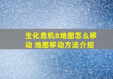 生化危机8地图怎么移动 地图移动方法介绍